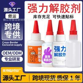一件代发跨境强力除胶剂超强去胶溶解胶水502解胶剂脱胶厂家批发