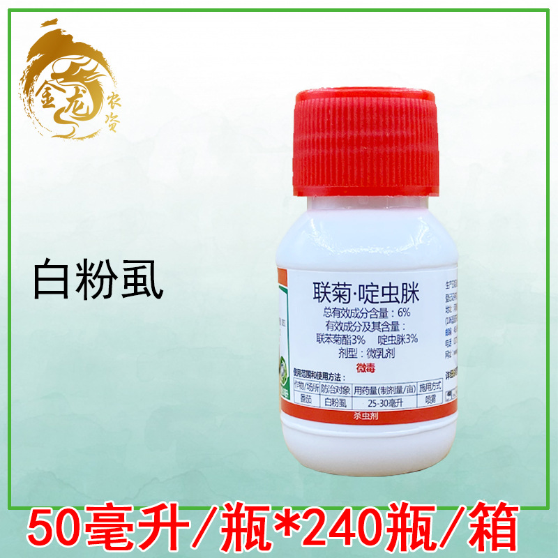 勇冠 白粉虱药联苯菊酯啶虫脒花卉瓜果蔬菜杀虫剂农用打蚜虫50ml
