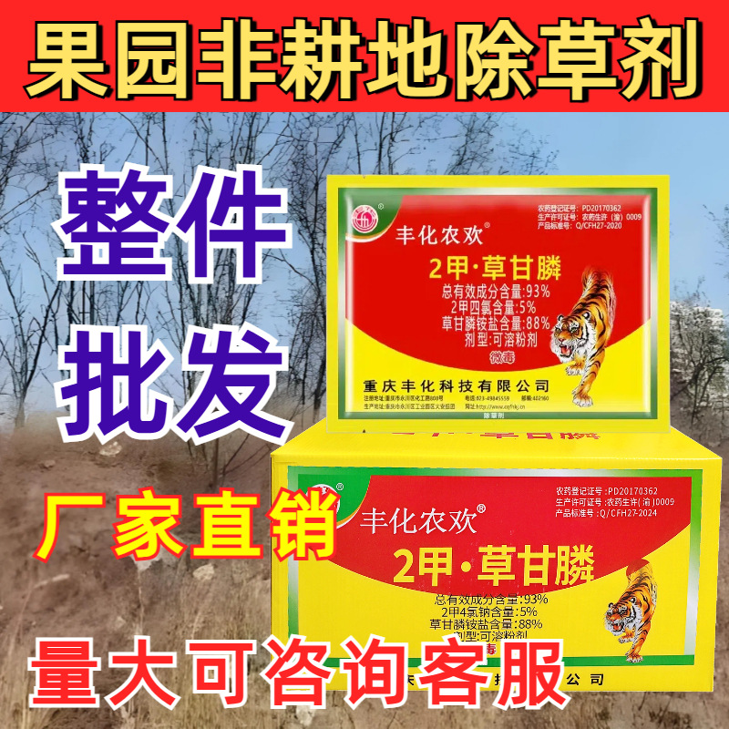 四川厂家批发丰化农欢93%2甲4氯钠.草甘膦除草剂非耕地专用除草剂