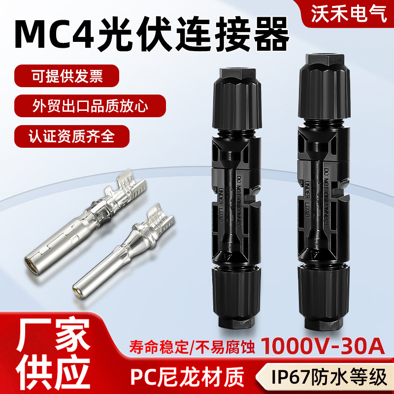 MC4连接器1000V公母插头光伏连接组件头太阳能六角批发太阳能专用