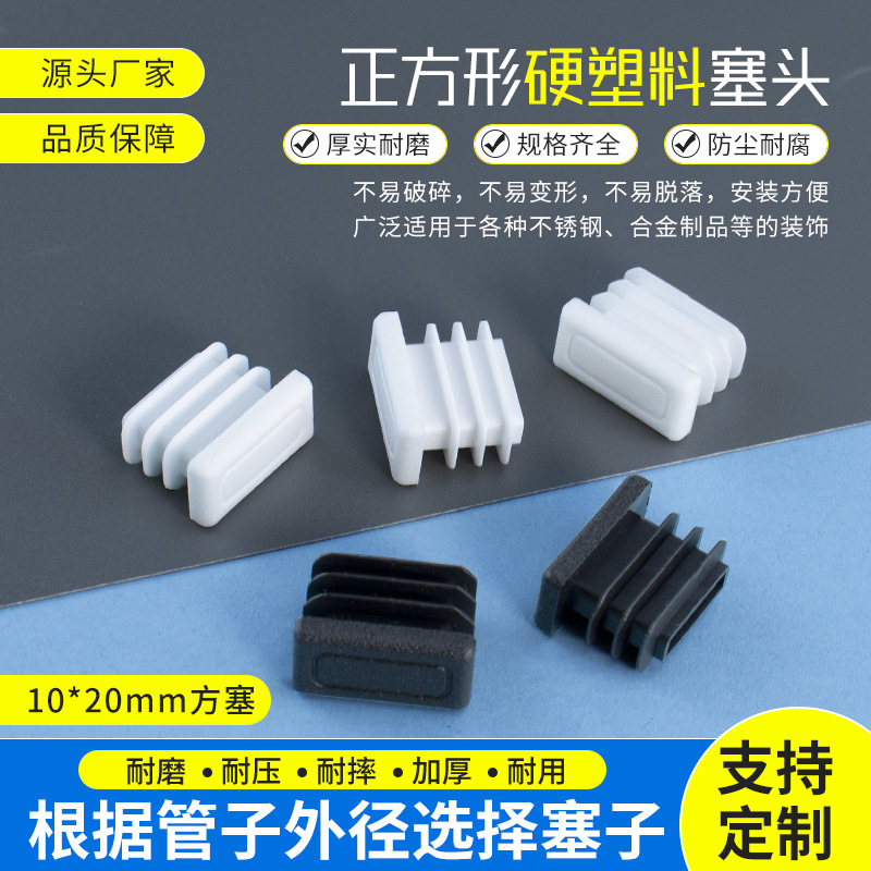 10*20mm塑料方管不锈内塞管塞脚垫钢管内塞头堵头闷头桌椅脚垫