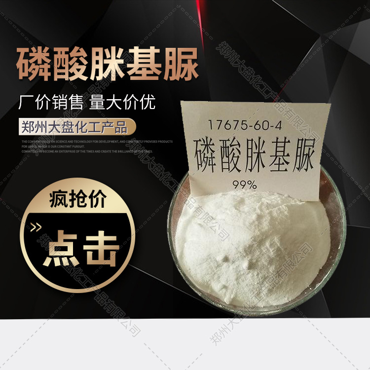 磷酸脒基脲,磷酸胍基尿素,胍基尿素磷酸盐,17675-60-4,量大价优