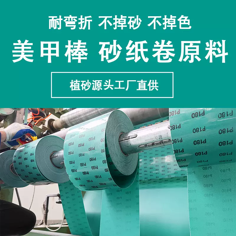 供应薄膜砂纸卷 可用于汽车打磨抛光 美甲工具 指甲锉 砂皮原料