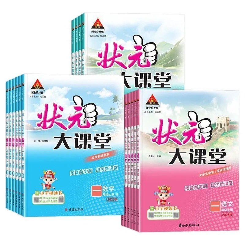 2025秋状元大课堂小学1-6年级上册课本讲解课堂笔记状元成才路|undefined