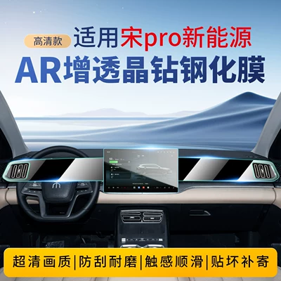 Suitable for 26 Byd Song Pro New Energy Vehicle Screen Tempered Films, Dmi Central Control Screen Films, and Car Interior Decorations