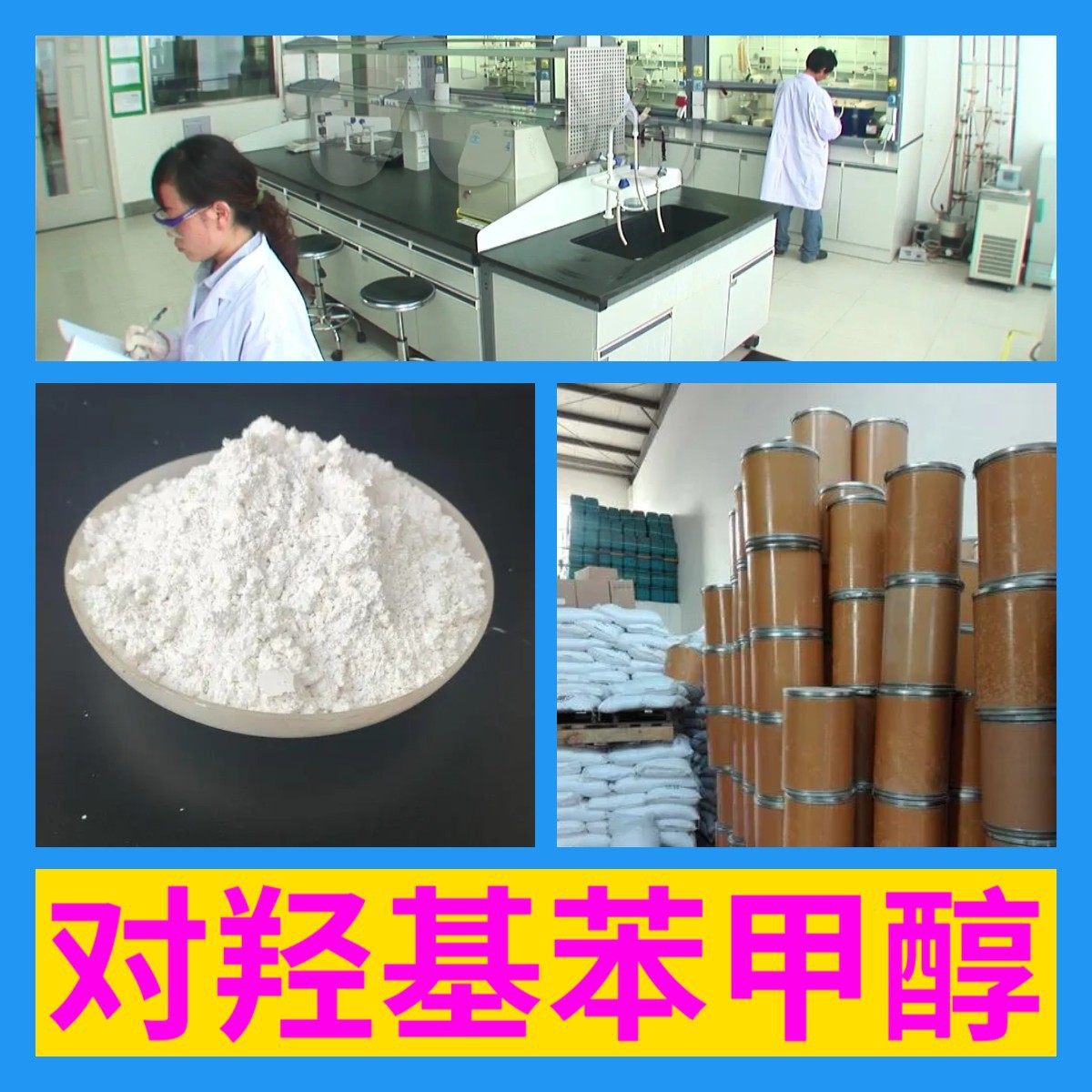 对羟基苯甲醇工厂直供工业级分析顾客是上帝诚信经营浙江江苏山东