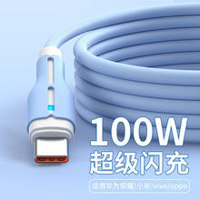 100W超级快充Typec数据线充电器线液态适用华为荣耀oppo小米vivo