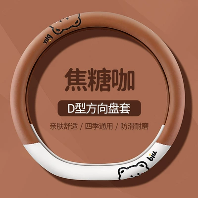 Suitable for Toyota Steering, Steering wheel cover - d-shape-caramel-coffee-38cm