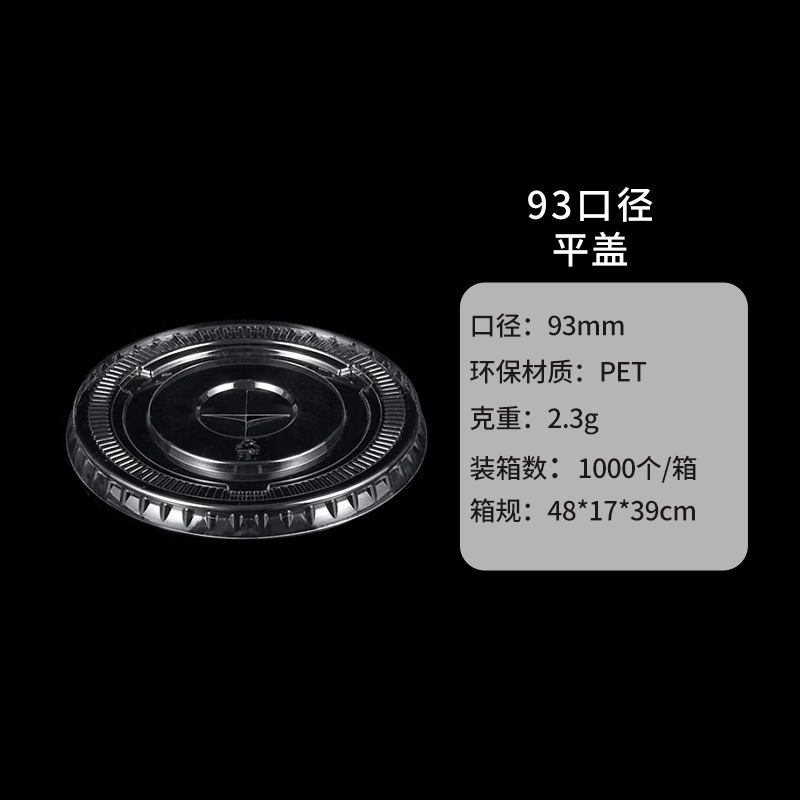 使い捨てミルクティーカップ蓋 98/93 口径フラット蓋ペットボール蓋ストレートドリンク蓋透明半球蓋アーチ蓋ハイ蓋|undefined
