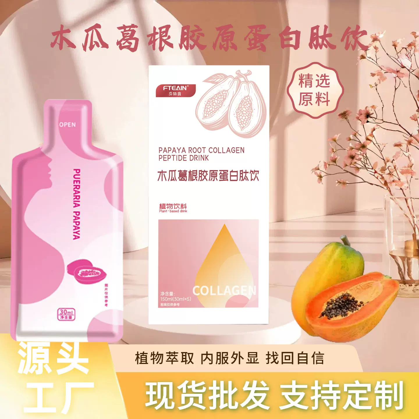 工厂直销 抖快爆款胶原蛋白肽饮木瓜多肽饮木瓜葛根胶原蛋白肽饮