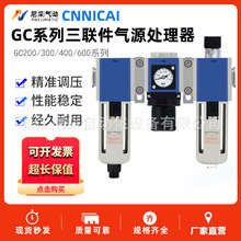 尼采CNNICAI气源处理器GC200-08/300-10/400-15气动三联件过滤器