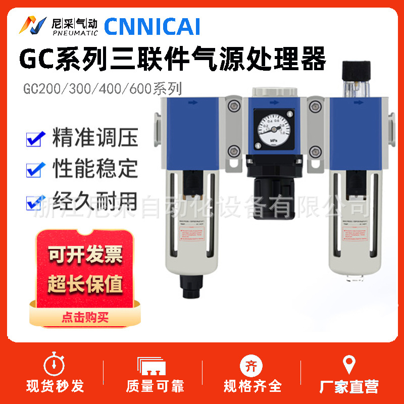 尼采CNNICAI气源处理器GC200-08/300-10/400-15气动三联件过滤器