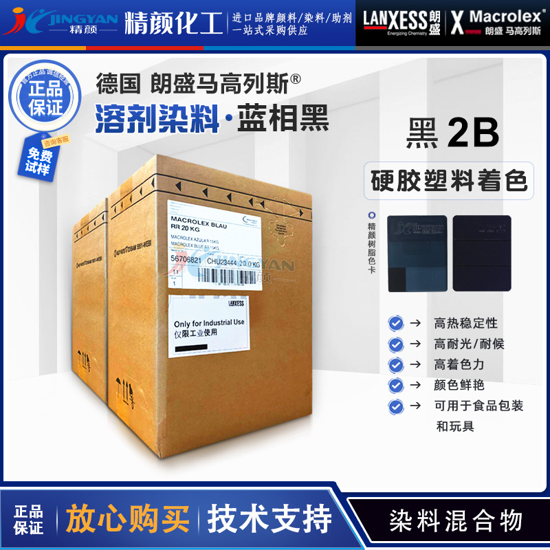 朗盛2B黑溶剂染料马高列斯MACROLEX Black-2B耐高温硬胶塑料染料