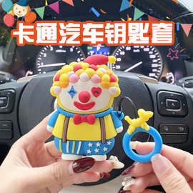 小丑创意汽车钥匙套卡通全包硅胶一键启动适用防摔防刮花可爱防脏