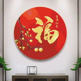 十字绣厂家抖音快手小红书一件代发2026新款线绣客厅刺绣圆形福字