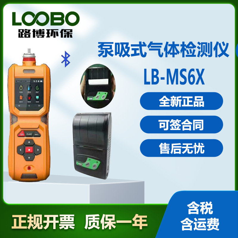 气体检测仪泵吸式VOC气体检测仪 LB-MS6X 气体浓度的检测仪