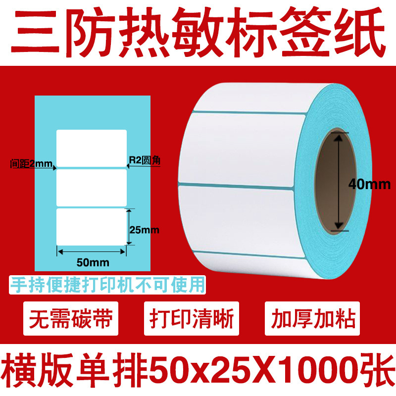 三防热敏标签打印纸不干胶标签60×40*30电子称价格标签条码贴纸|undefined