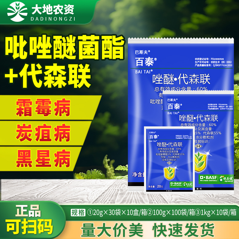 巴斯夫百泰 唑醚代森联 叶斑病黑星病霜霉疫病炭疽病白腐病杀菌剂