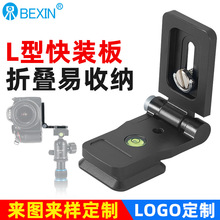 厂家批发单反相机通用折叠L板竖拍板脚架云台快装板竖屏快拆卡板