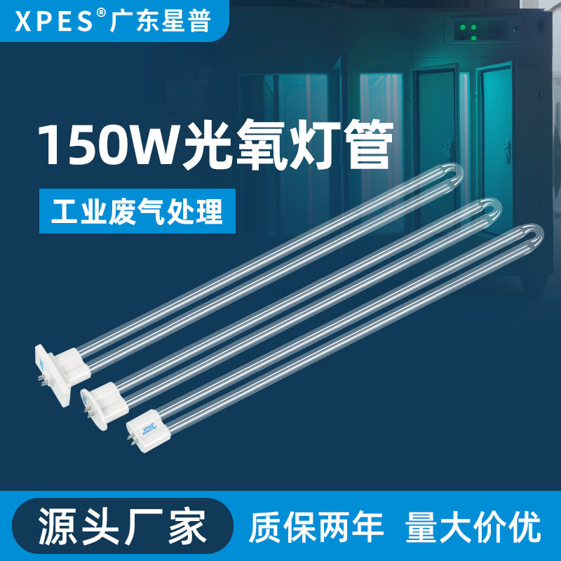 星普uv光氧灯管150w喷漆房环保设备废气处理810U紫外线光解催化灯