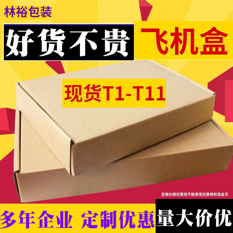 T1T2T3T4T5T6T7飞机盒批发制定快递服装包装盒纸盒打包纸箱子制做
