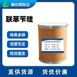联苯苄唑CAS：60628-96-8现货供应优质联苯唑1kg/袋25kg/桶