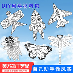 维坊手作りdiy凧空白凧diy材料包児童diy教育塗装凧