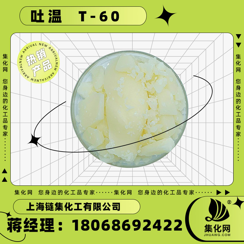 厂家现货食品级工业级吐温 吐温60 卸妆原液 t60 洗面奶基质 T-60