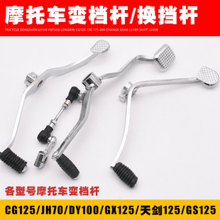 Tricycle 125 shift lever 200GS125 Dayang Tianjian DY100 Pearl River J0 motorcycle shift lever