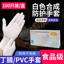 批发一次性复合丁腈白色加厚耐用家用清洁美容餐饮食品级防护手套