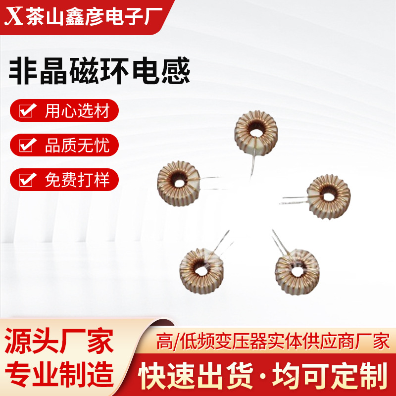 厂家源头供应非晶磁环电感规格18*10*10电子配件批发电子元器件