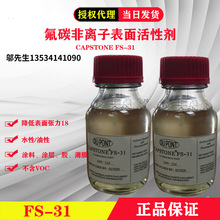 杜邦/科慕CAPSTONE FS-31氟碳活性剂 100克/瓶