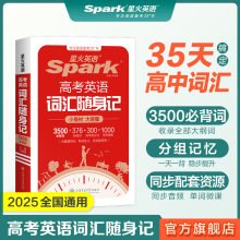 星火高考英语词汇随身记2025高中英语3500必背词汇便携小本单词书