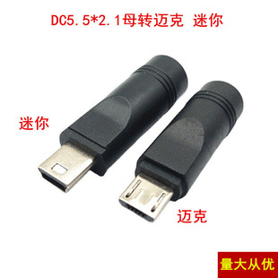 ����DC5.5*2.1ĸ�DMICRO USB /MINI USB���^�D���^ DC�Դ�D���^
