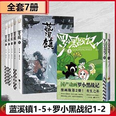 罗小黑战记全2册+蓝溪镇全5册 B站9.9分国漫之光关于罗小黑背后的