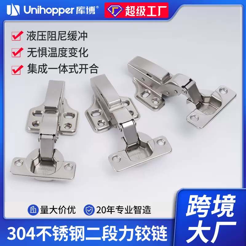 unihopper库博定制加工304不锈钢合页橱柜门缓冲阻尼二段力铰链