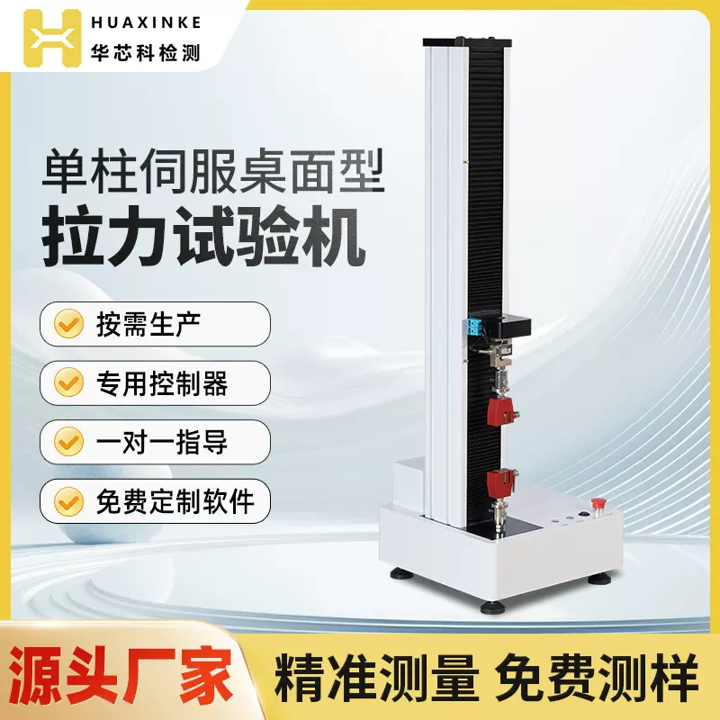电子拉力试验机压力测试仪微机剥离力测试仪单柱拉力机万能拉力机