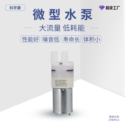 [微型水泵KYK27BPW-A茶吧机煮茶机饮水机低噪音370自吸水泵设备]