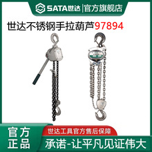 世达97894不锈钢手拉葫芦铝合金紧线器1/2/3/5吨葫芦吊机起重倒链