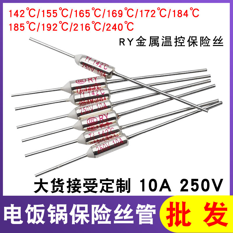 电饭锅煲温度保险丝TF-142/155/169/185/216/240°RY保险丝10A250