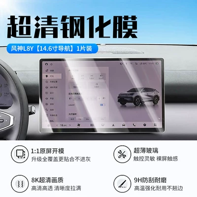 Car interior film — models of Dongfeng Fengshen L8Y screen - 27-models-of-fengshen-l8y146inch-navigationnew-7d-ultra-clear-anti-explosion-tempered-film