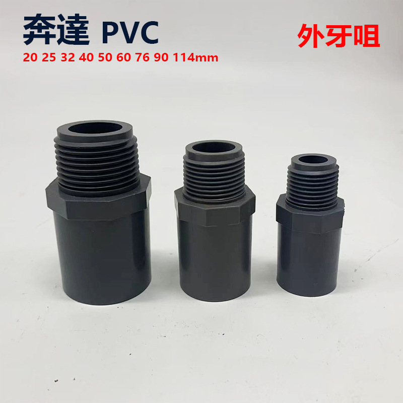 奔达UPVC塑料灰色外牙接头外牙直通水管配件20 25 32 40 50 60 76