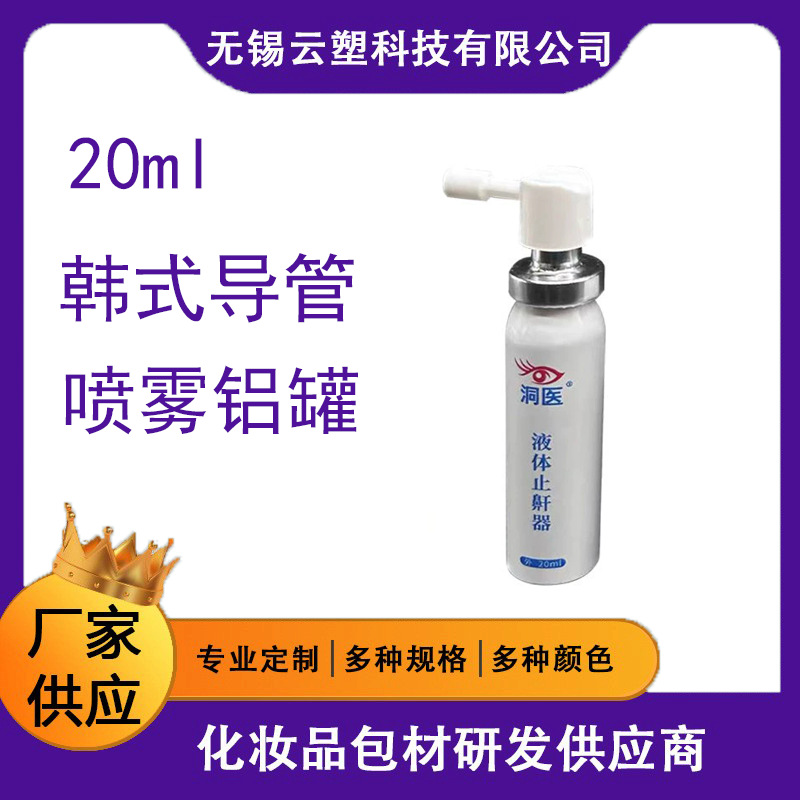 20ml韩式导管配铝罐 塑料侧喷短杆口腔鼻腔喷雾喷头口气清新剂