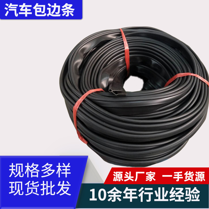 厂家供应汽车尾箱包边条后背箱垫立体包边条汽车防撞条型号多