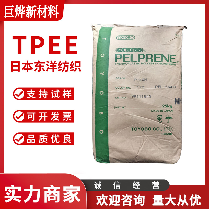 TPEE 日本东洋纺织 P-150B 注塑级 高硬度 汽车部件 体育用品原料