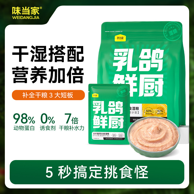 【Weidangjia Pigeon Fresh Kitchen】Pigeon Cat Food Main Course Wet Food Pack Cat Snack Main Course Meal Pack Cat Food Dog Snack