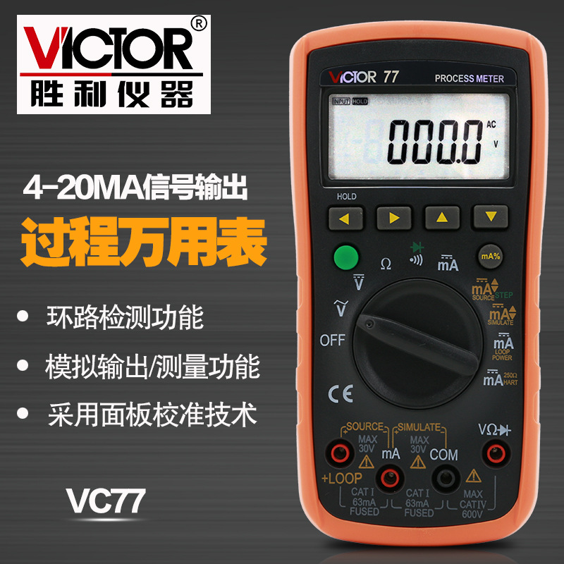 VICTOR胜利VC77过程万用表 过程校验仪 多用表 信号源 信号发生器