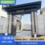铜川汉中基地门楼模具