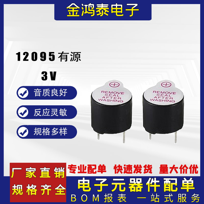 12095有源蜂鸣器 脚距7.6mm 12*9.5mm3V直流小型长声电磁式蜂鸣器