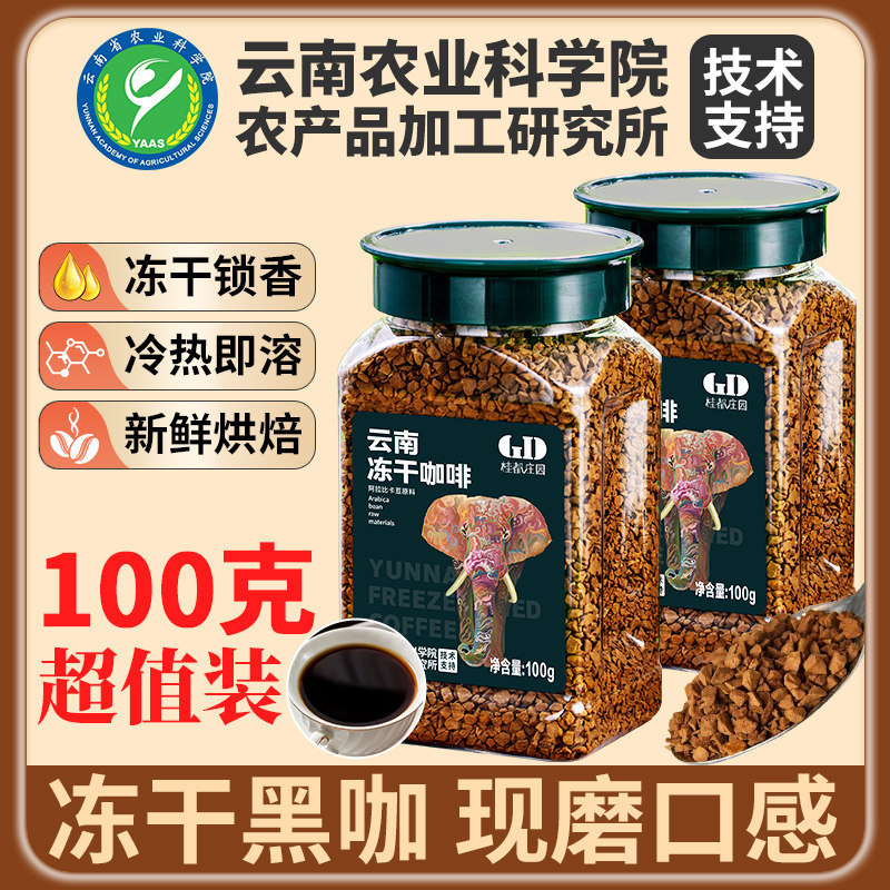Academy of Agricultural Sciences Coffee Freeze-Dried Instant Coffee Powder American-Style Yunnan Ground Coffee Academy of Agricultural Sciences Coffee Freeze-Dried Instant Coffee Powder American-Style Yunnan Ground Coffee